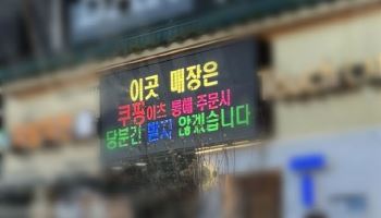 ‘尹파면 축하’ 치킨집, 이번엔 “쿠팡이츠 안 받아요”