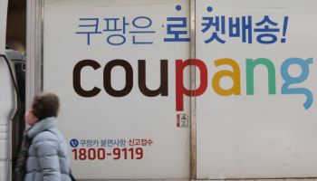 보상인가 마케팅인가, 쿠팡의 ‘꼼수 보상안’ 논란