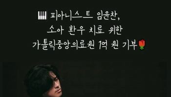 공연 수익금 전액 기부한 피아니스트 임윤찬