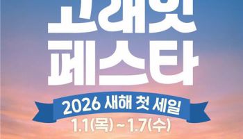 이마트, 새해 첫 ‘고래잇 페스타’…“초저가로 모십니다”