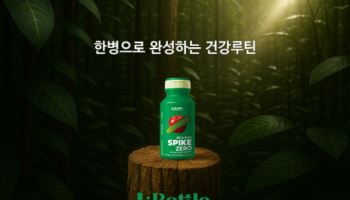 롯데홈쇼핑, ‘엘:보틀’ 첫 제품으로 ‘스파이크 제로’ 출시