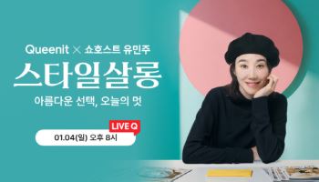 퀸잇, 4050 토크형 라이브 방송 ‘스타일살롱’ 론칭