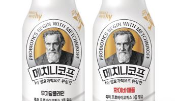 hy, 장 건강 발효유 ‘메치니코프’ 신제품 2종 출시