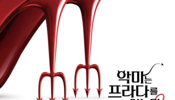 '악마는 프라다를 입는다2' 1.8억 뷰...올해 가장 많이 본 예고편 등극