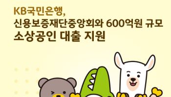 국민은행, 신용보증재단중앙회와 600억 소상공인 대출지원