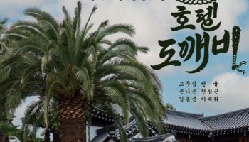 고두심, 권율→손나은과 호텔 운영한다…'호텔 도깨비' 1월 20일 첫방