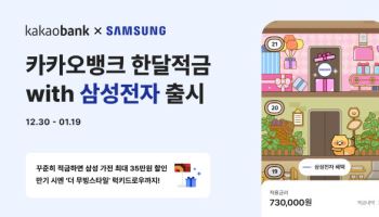 카카오뱅크 “저금하고 ‘2026 삼세페’에서 가전 할인 받으세요”