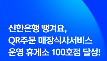신한은행 땡겨요, QR주문 운영 휴게소 100호점 달성