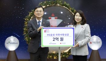 HS효성, 연말 이웃사랑 성금 2억원 기탁