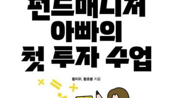 [200자 책꽂이]펀드매니저 아빠의 첫 투자 수업 外