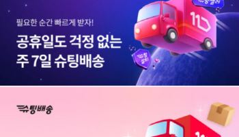 11번가, 빠른 배송 ‘슈팅배송’ 신규 고객 3배 늘었다