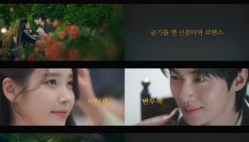 '21세기 대군부인' 재벌 아이유, 대군 변우석 향한 직진