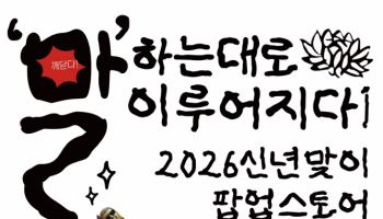 아이파크몰, 새해에도 ‘불교 팝업’…MZ 취향 굿즈 선봬