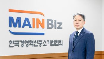 김명진 메인비즈협회장 “메인비즈제도 도입 20주년…경쟁력 강화”