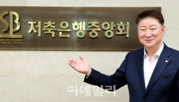 오화경 저축은행중앙회장 “새해 영업채널 확대, 비대면 강화”