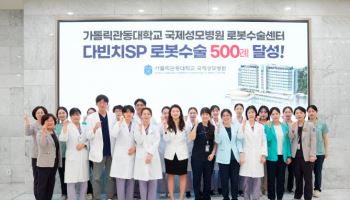 국제성모병원 로봇수술센터, 단일공 로봇수술 500례 달성