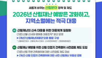산불·산사태 등 산림재난 조직, 산림재난대응단으로 통합