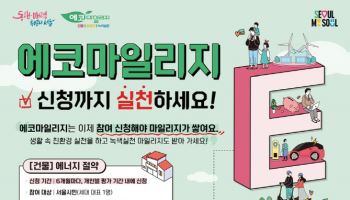 서울시 에코마일리지제 개편…‘녹색실천’ 신설·참여신청제 도입
