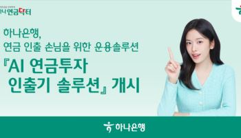 하나銀, AI 활용해 퇴직연금 언제 얼마나 받을지 계산해준다