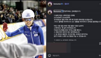 '평창銀' 김보름, 현역 은퇴 선언..."끝까지 포기하지 않은 선수로 기억되길"