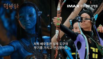 '아바타 3' 올해 마지막 문화가 있는 날 흥행 성적 기대감...제작기 공개