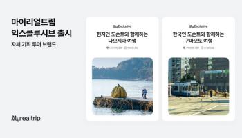 마이리얼트립, 자체 기획 투어 브랜드 ‘익스클루시브’ 선보여