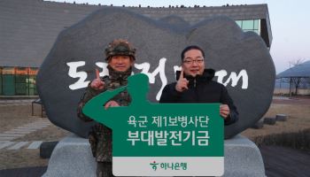 하나은행, 육군 1사단서 신년 해돋이…이호성 “나라사랑카드 혜택↑”