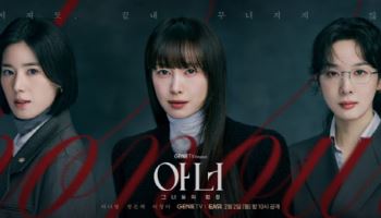 '아너' 이나영·정은채·이청아, 압도적 카리스마