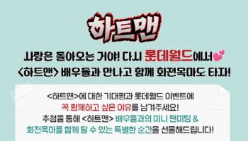 '하트맨' 권상우·문채원·표지훈, 롯데월드 회전목마에 뜬다