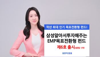 '삼성알아서투자해주는EMP목표전환형 펀드 제6호' 출시