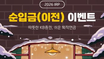 KB證, 연금자산 순입금 이벤트 실시