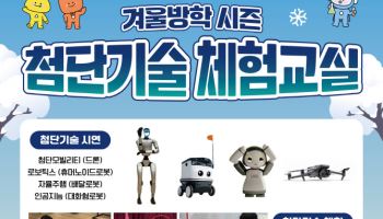 중앙과학관, 겨울방학 맞아 '첨단기술 체험교실' 운영