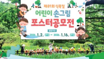 "80여년간 가꿔온 숲의 소중함, 함께 나눠요"