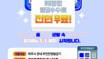 파주시, 무인민원발급기 증명서 발급 수수료 '0원'
