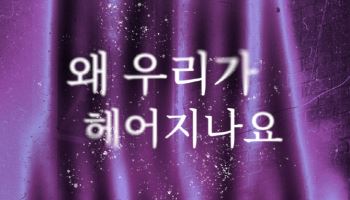 란, 애틋한 이별 발라드 '왜 우리가 헤어지나요' 발매
