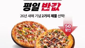 `반갑다 피자헛` 평일 50% 반값…새해 프로모션