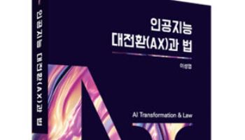 이성엽 교수, AI 시대 ‘법의 지체’ 진단…‘인공지능 대전환(AX)과 법’ 출간