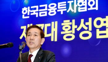 황성엽 7대 금투협 회장 취임…“K자본시장 10년 청사진 제시”