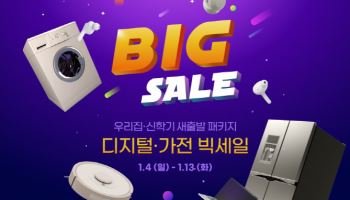G마켓, ‘디지털가전 빅세일’ 개최…100만개 상품 할인