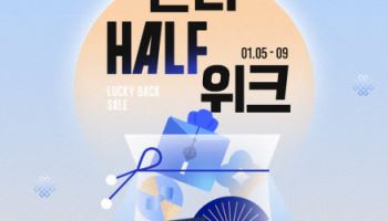 LF 하프클럽, ‘럭키 복주머니 세일' 행사…코트·패딩 등 할인