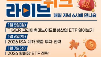 “올해 ETF 투자전략 제시”…미래에셋운용, ‘라이브 위크’ 연다