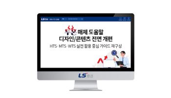 LS증권, 투혼 거래시스템 도움말 콘텐츠 전면 개편