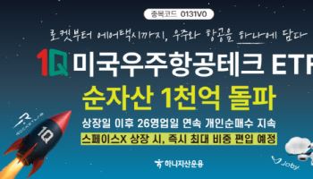 하나자산운용 ‘1Q 미국우주항공테크’, 순자산 1000억 돌파
