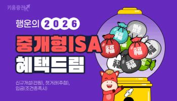 키움증권, 중개형ISA 고객 대상 새해 이벤트 실시