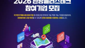 ‘K-관광 유니콘’ 찾는다…관광플러스테크 참여기업 공모