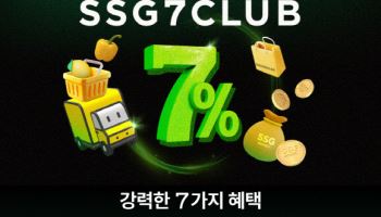 SSG닷컴, ‘쓱세븐클럽’ 출시…7일부터 가입 ‘스타트’