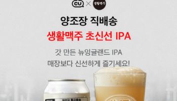 데일리비어, 생활맥주 초신선 IPA 선봬…"CU서 픽업하세요"