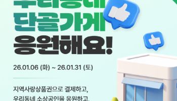 코나아이, 소상공인 응원 캠페인 2탄…'우리동네 단골가게 응원해요' 이벤트