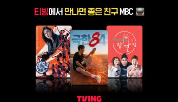 티빙, MBC 콘텐츠 대폭 확대