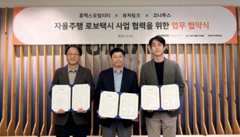 휴맥스모빌리티, 퓨처링크·코나투스와 자율주행 로보택시 상용화
